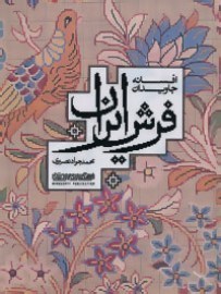 farshe iran
